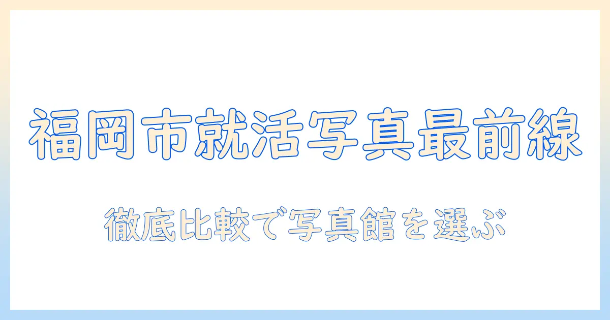 福岡市 証明写真 写真館を徹底比較｜就職・転職用の証明写真を撮るならこの写真館がおすすめ