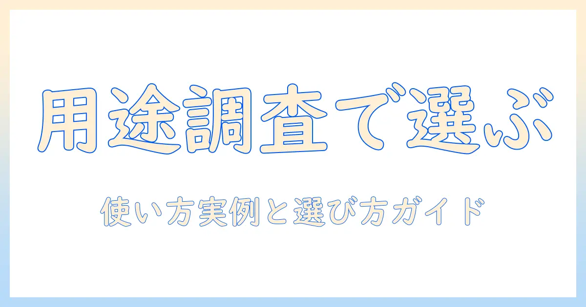 タブレットの用途を調査して選ぶ方法：使い方の実例と選び方ガイド