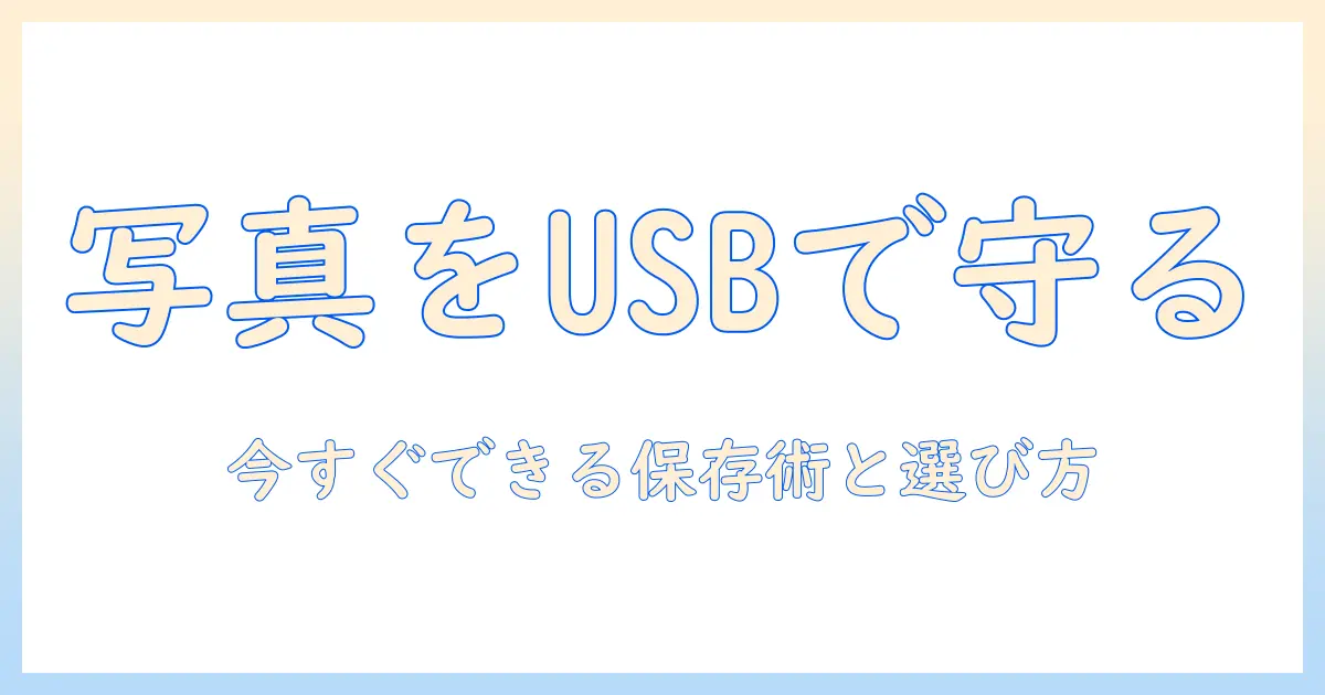 usb フラッシュ ドライブ iphone 写真 保存 おすすめ|iPhone写真を手軽にバックアップする方法と選び方