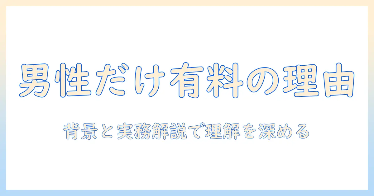 マッチングアプリ 男性だけ有料 なぜ：背景と実務的解説で理解を深める