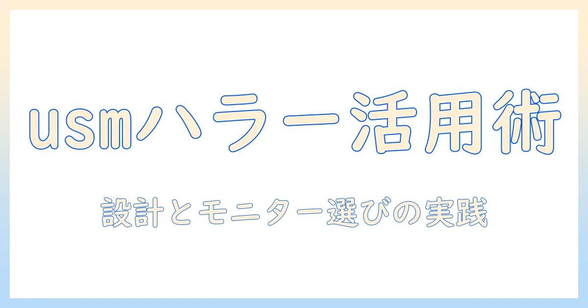 usmハラーを活用したテーブル設計とモニターアーム選びの実践ガイド