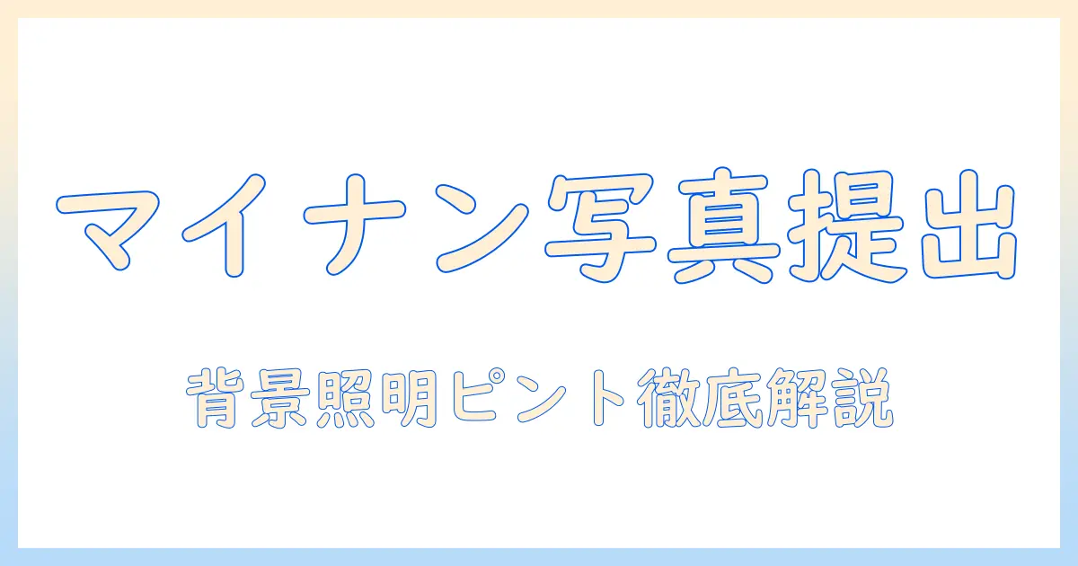 メルカリ 本人確認 マイナンバー 写真の提出方法と注意点を徹底解説