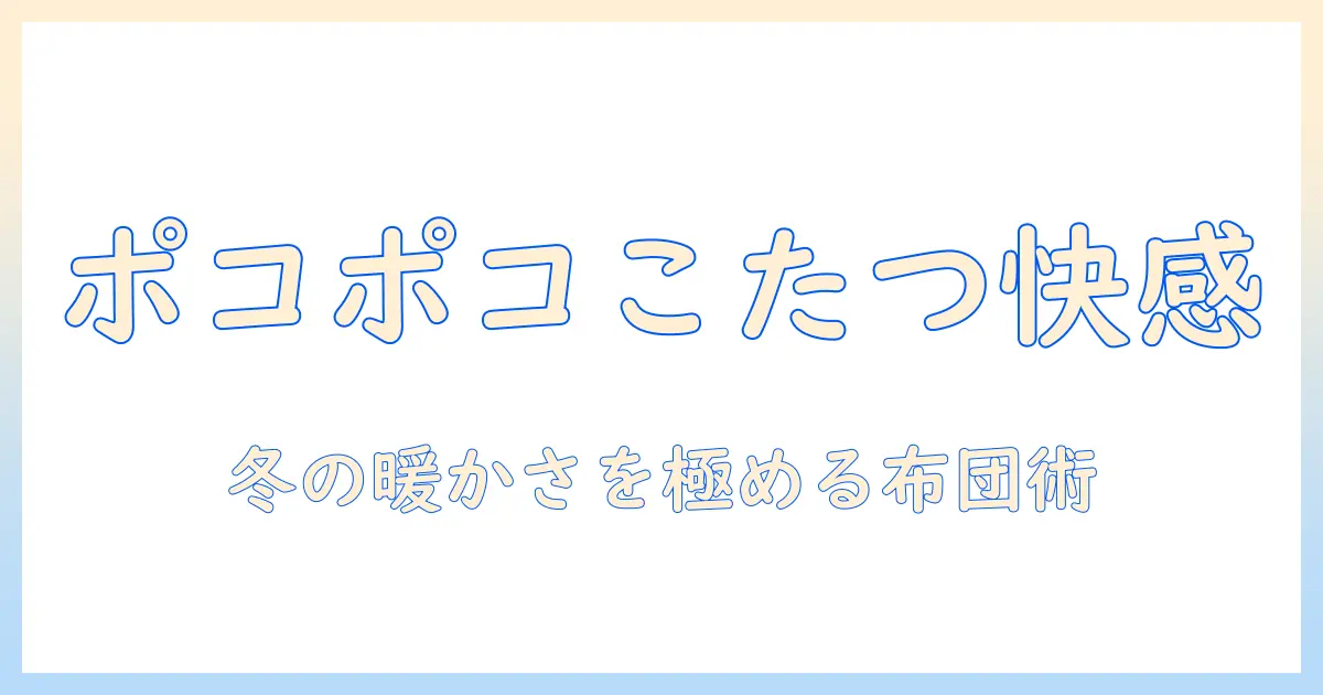 ポコポコと暖かさを楽しむ!長方形のこたつ布団の選び方と使い方