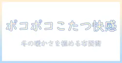 ポコポコと暖かさを楽しむ!長方形のこたつ布団の選び方と使い方