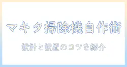 マキタの掃除機用スタンドを自作する方法：選び方と作り方、設計アイデア