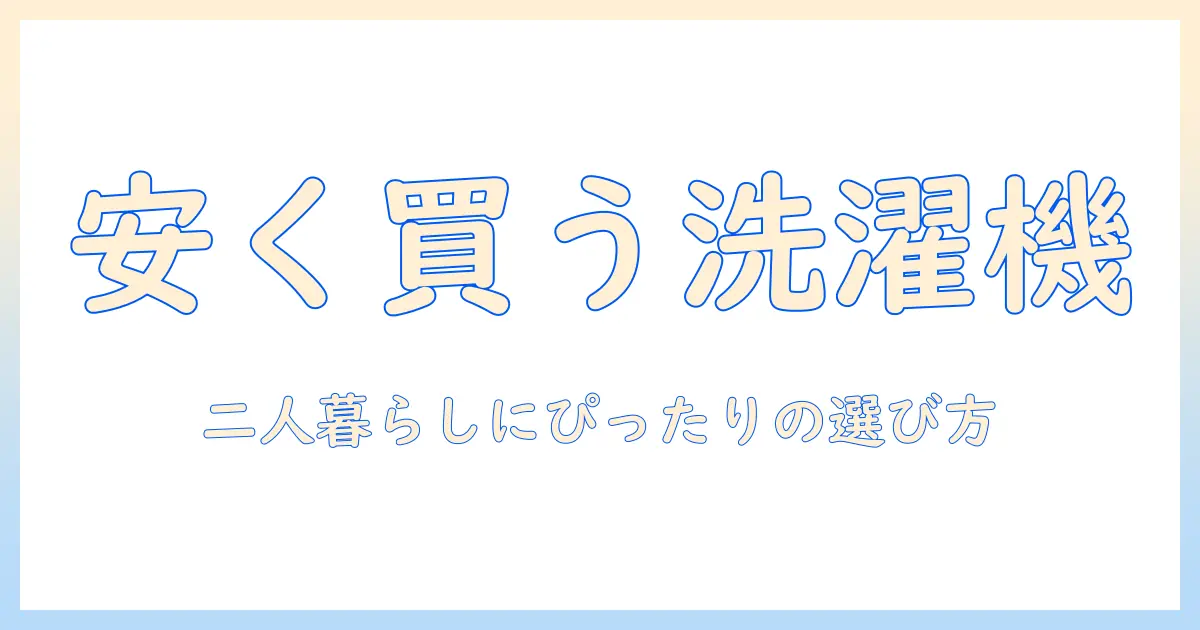 洗濯機を安い価格で探す!二人暮らしにおすすめの洗濯機ランキング
