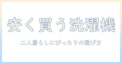 洗濯機を安い価格で探す!二人暮らしにおすすめの洗濯機ランキング