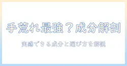 手荒れに効くハンドクリームは最強か？実感できる成分と選び方を徹底解説