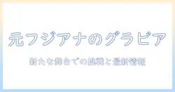 元フジテレビのアナウンサー女性がグラビアに挑む理由と最新情報