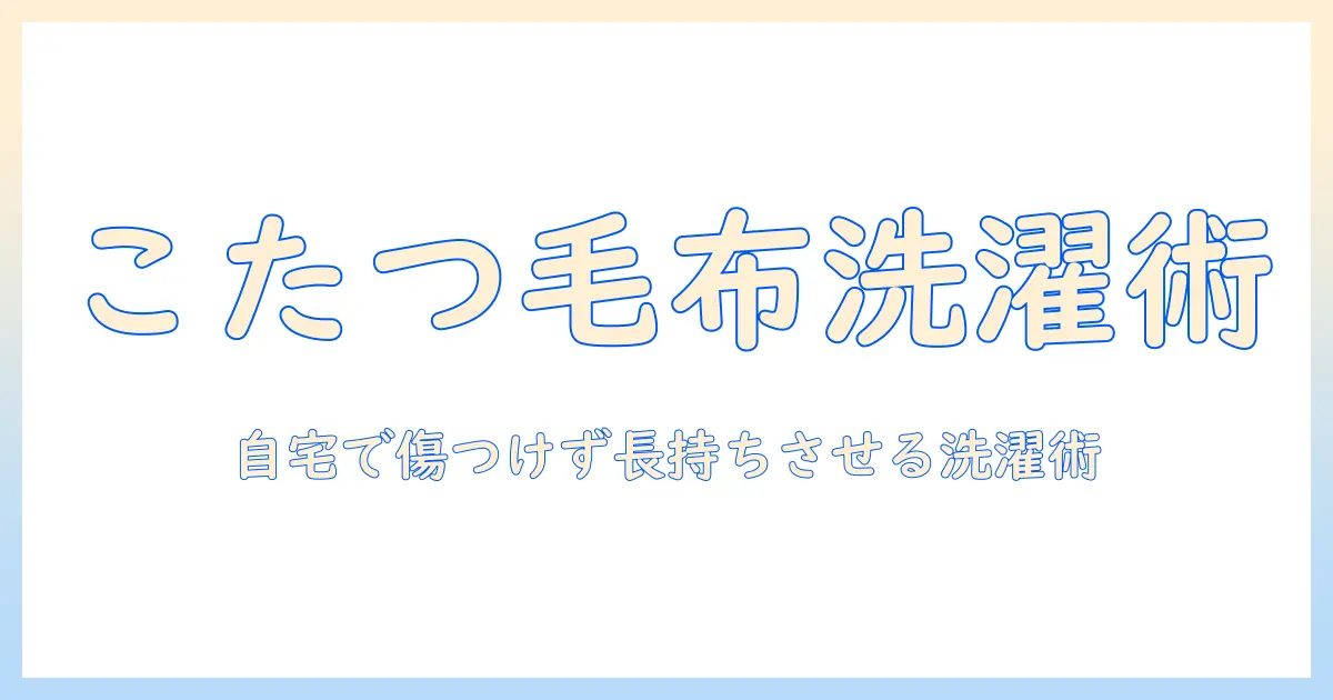 ニトリのこたつ毛布の洗濯方法と選び方