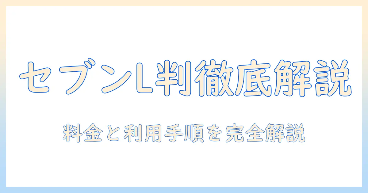 セブンイレブン 写真 プリント l サイズ 値段を徹底解説:L判の料金と利用方法