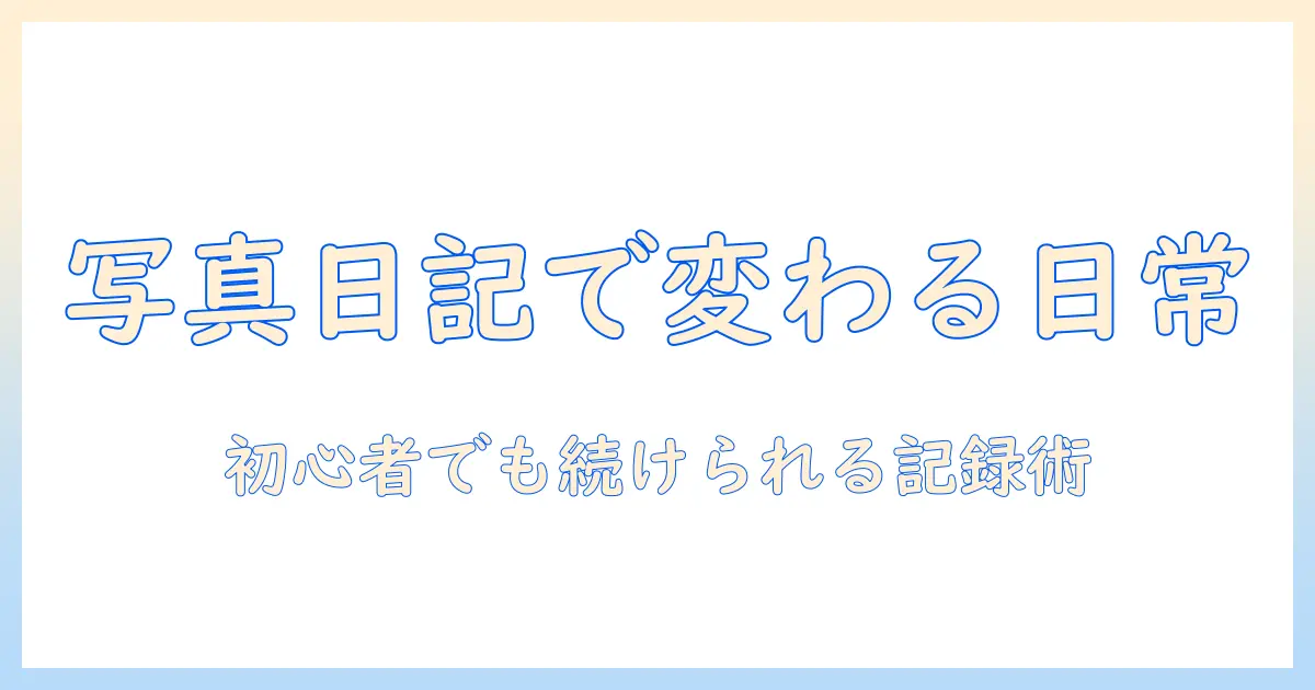 写真 日記 snsを活用した日常記録術：初心者でも始められる写真日記の作り方