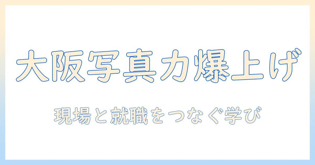 専門学校 大阪デザイナー・アカデミー 写真で学ぶ表現力とキャリア形成: 大阪の写真教育を詳しく解説