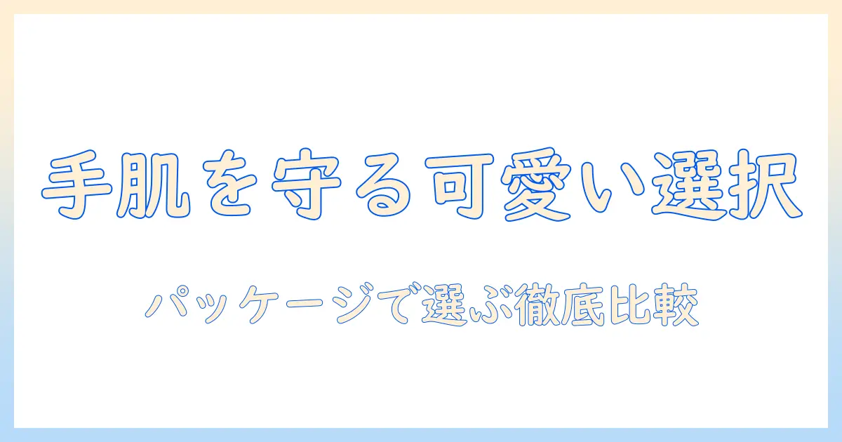 ハンドクリームの選び方｜パッケージかわいいアイテムを徹底比較しておすすめを紹介