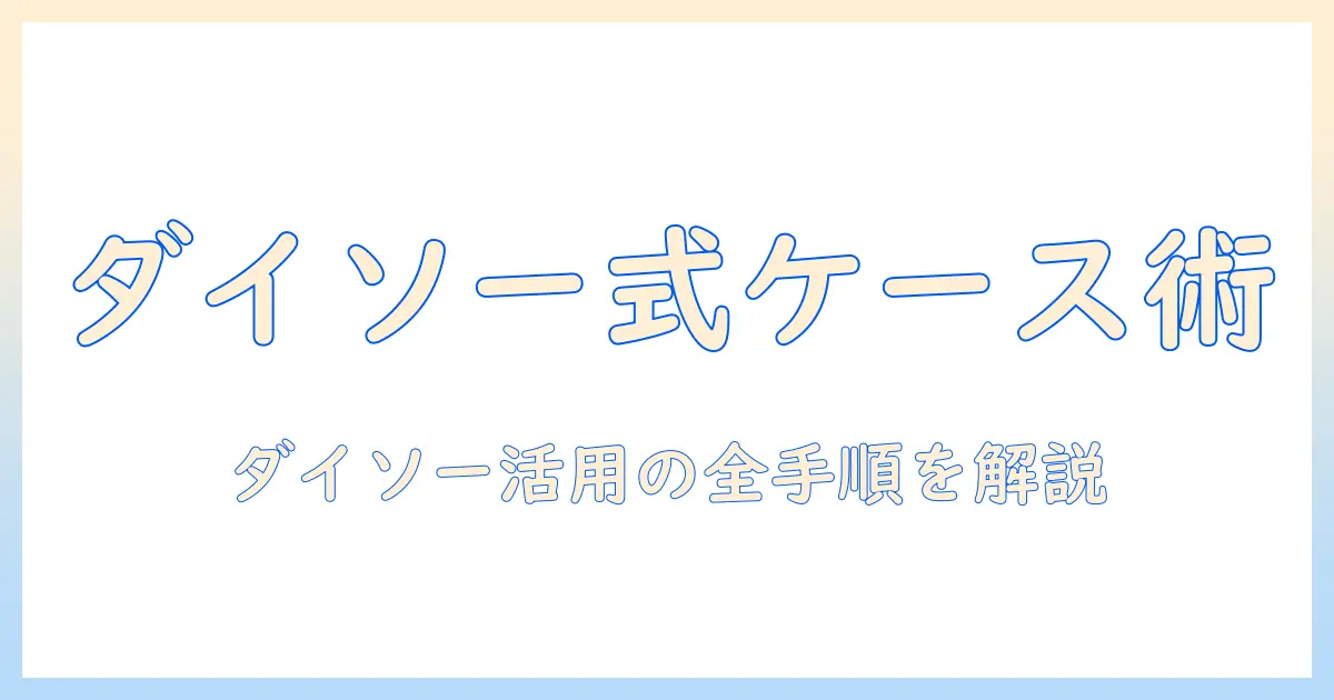コスプレ ウィッグ ケース ダイソーで揃える初心者向けガイド
