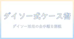 コスプレ ウィッグ ケース ダイソーで揃える初心者向けガイド