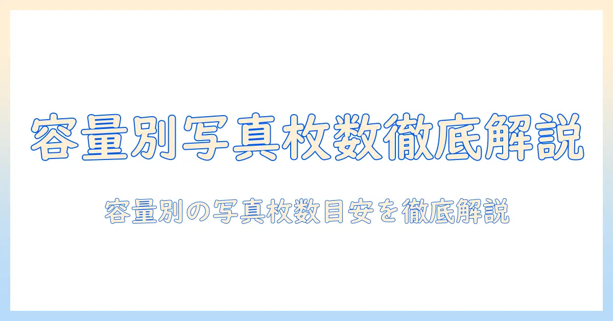 usb メモリ 容量 写真 枚数を徹底解説：容量別に写真が何枚保存できるかの目安と選び方