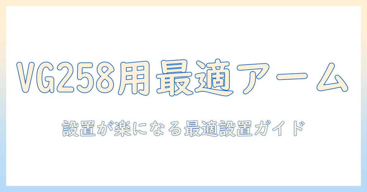 asusとvg258に最適なモニターアームの選び方と設置ガイド