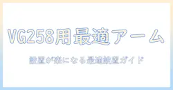 asusとvg258に最適なモニターアームの選び方と設置ガイド