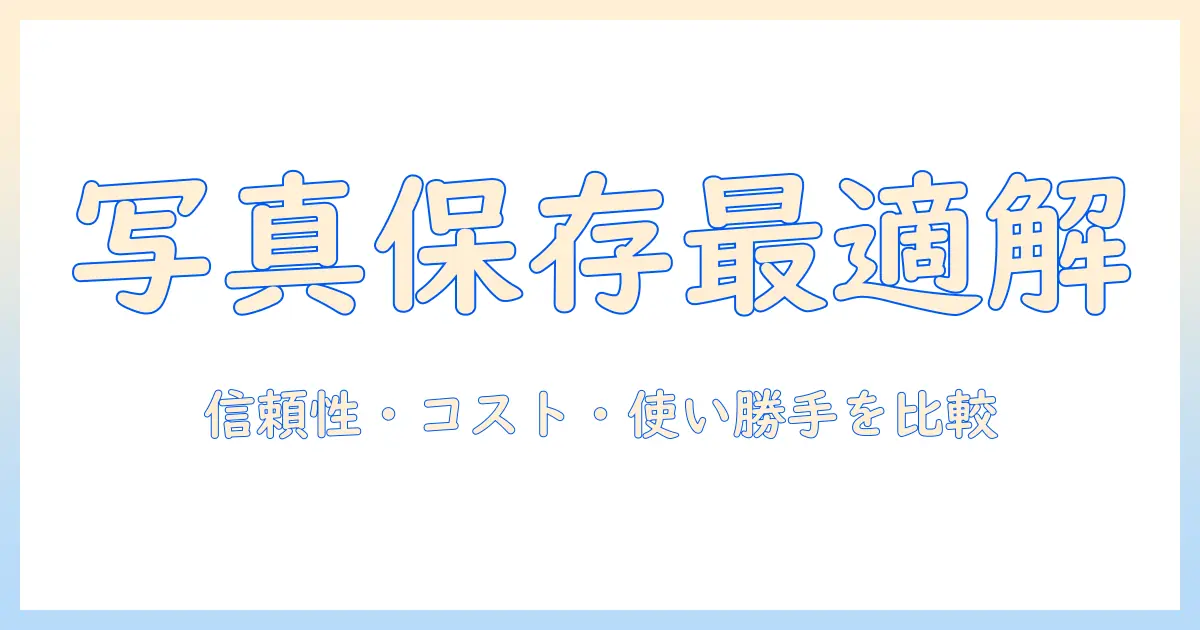 アイフォン 写真 保存先 おすすめ：iCloud・Googleフォト・外部保存を徹底比較して最適解を提案