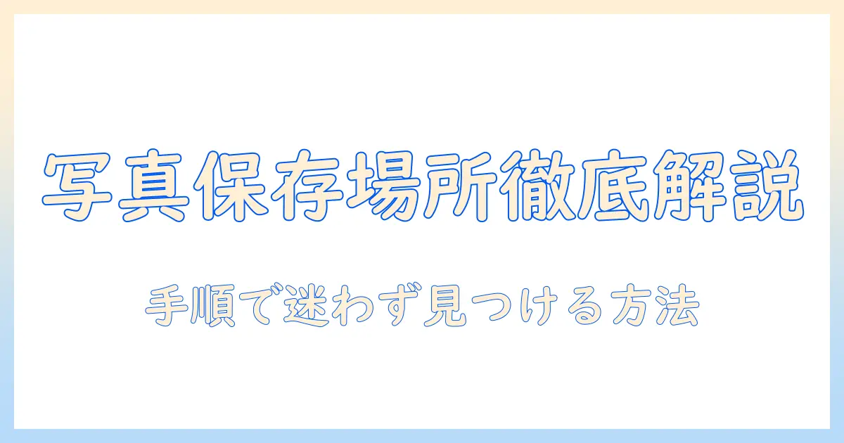 iphone ダウンロード した 写真 は どこに ある – iPhoneの保存場所と見つけ方を徹底解説