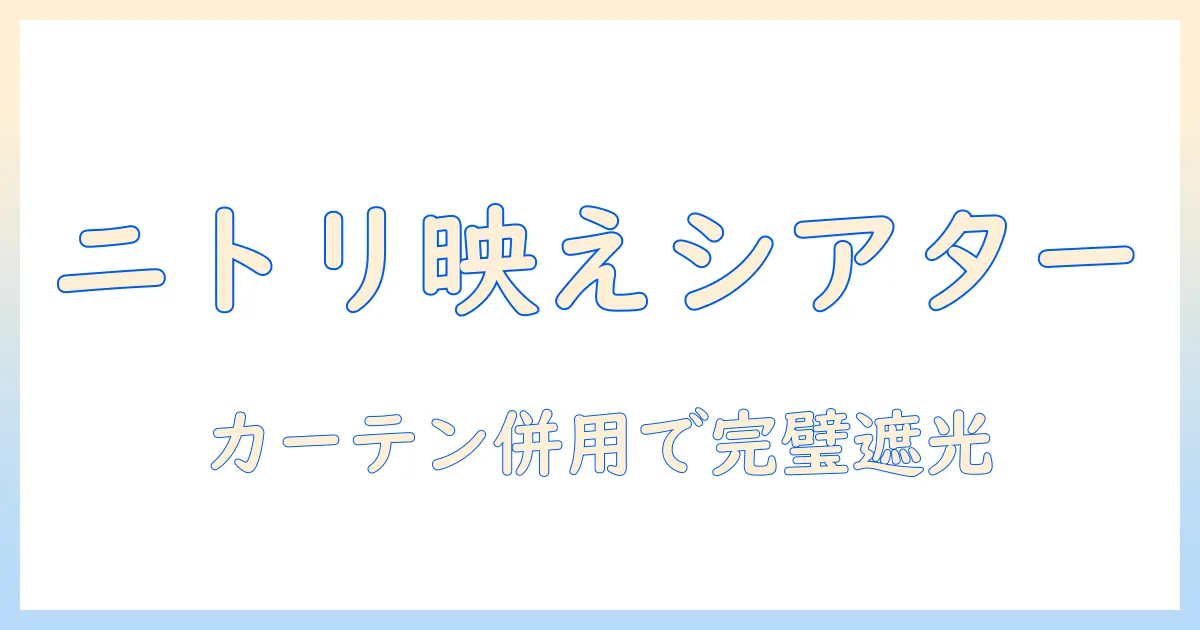 ニトリで揃えるプロジェクター・スクリーン・カーテンを使った快適なホームシアターの作り方