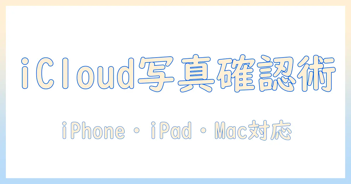 icloud に 保存 した 写真 を 確認 する 方法|iPhone・iPad・Macでの確認手順とよくある質問
