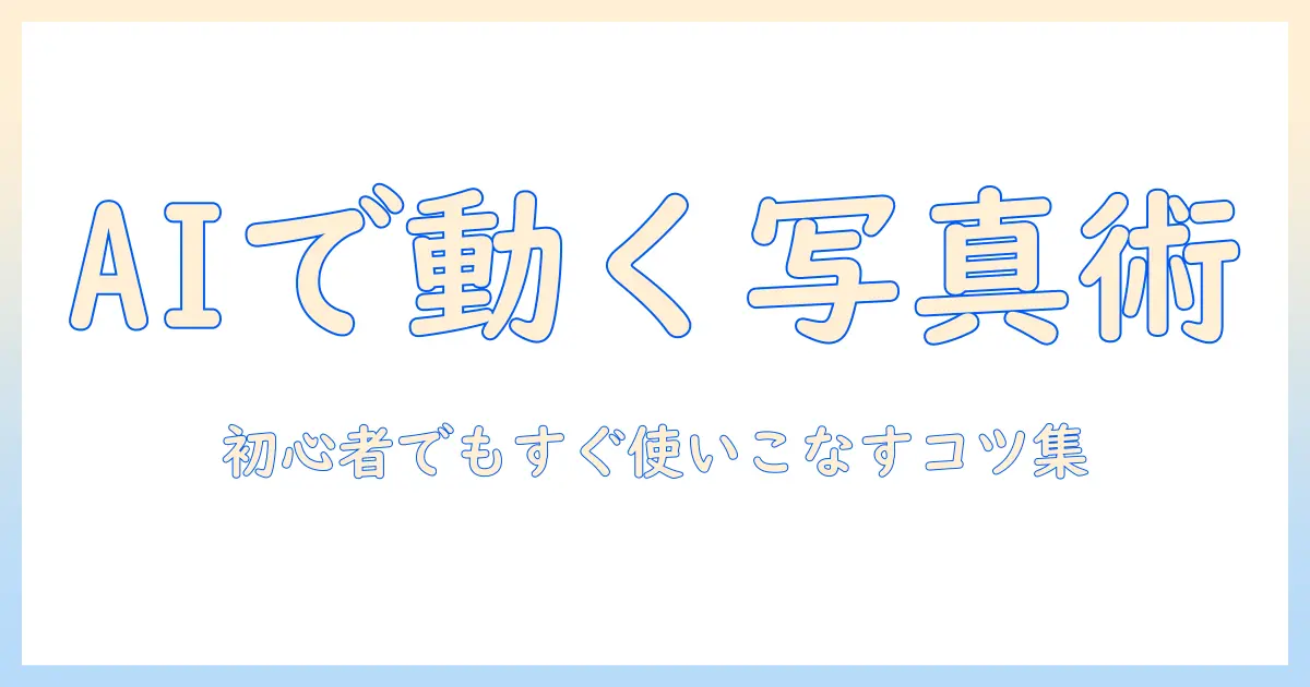 写真 を ai で 動かす サイトの使い方と選び方|初心者向けガイド