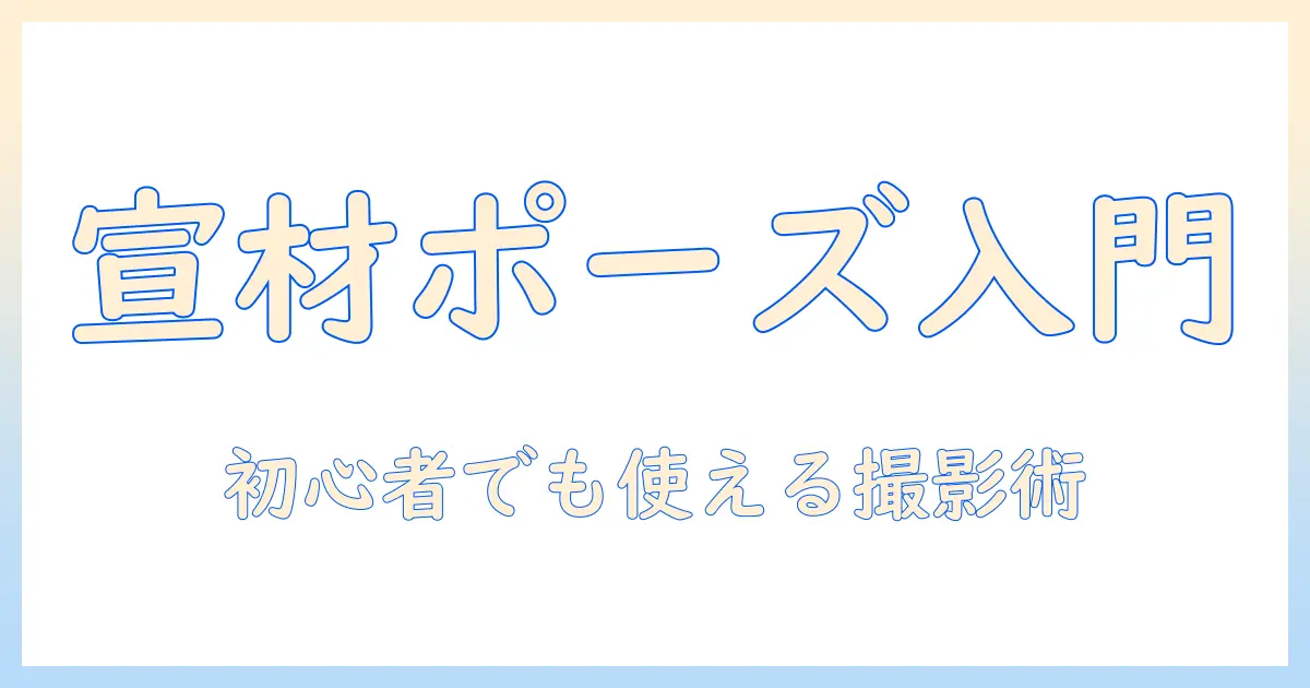 宣 材 写真 ポーズ 一覧｜初心者でも使えるポージング集と活用シーン