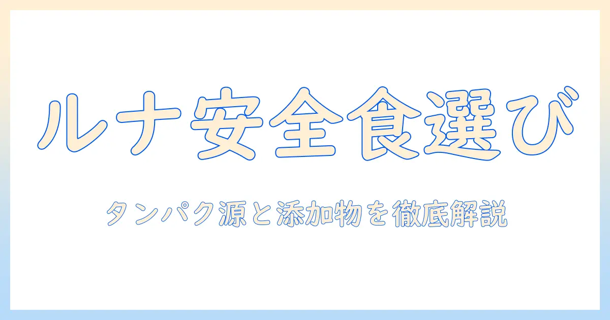 キャットフードの選び方：ルナの安全と性を考慮した賢いポイント