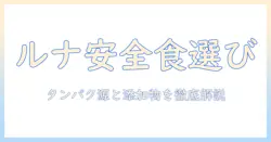 キャットフードの選び方：ルナの安全と性を考慮した賢いポイント