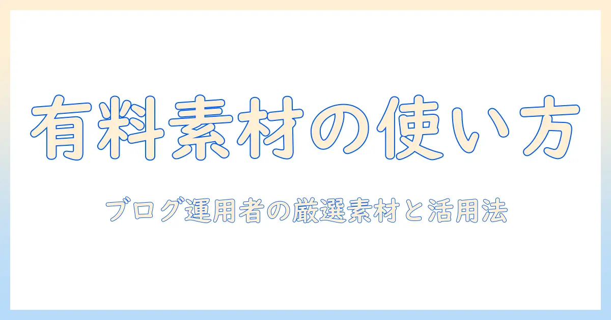 写真 素材 有料 おすすめ：ブログ運用者が押さえる厳選素材と使い方
