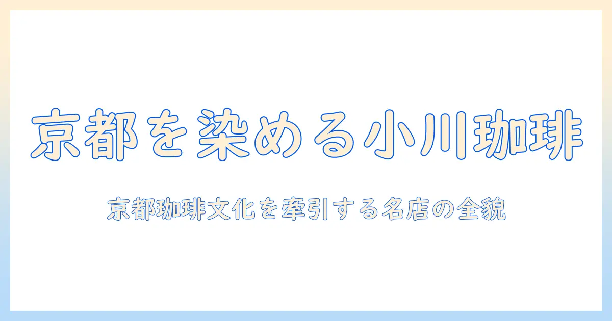 京都で有名な小川珈琲の全貌：京都の珈琲文化を牽引するブランドをご紹介