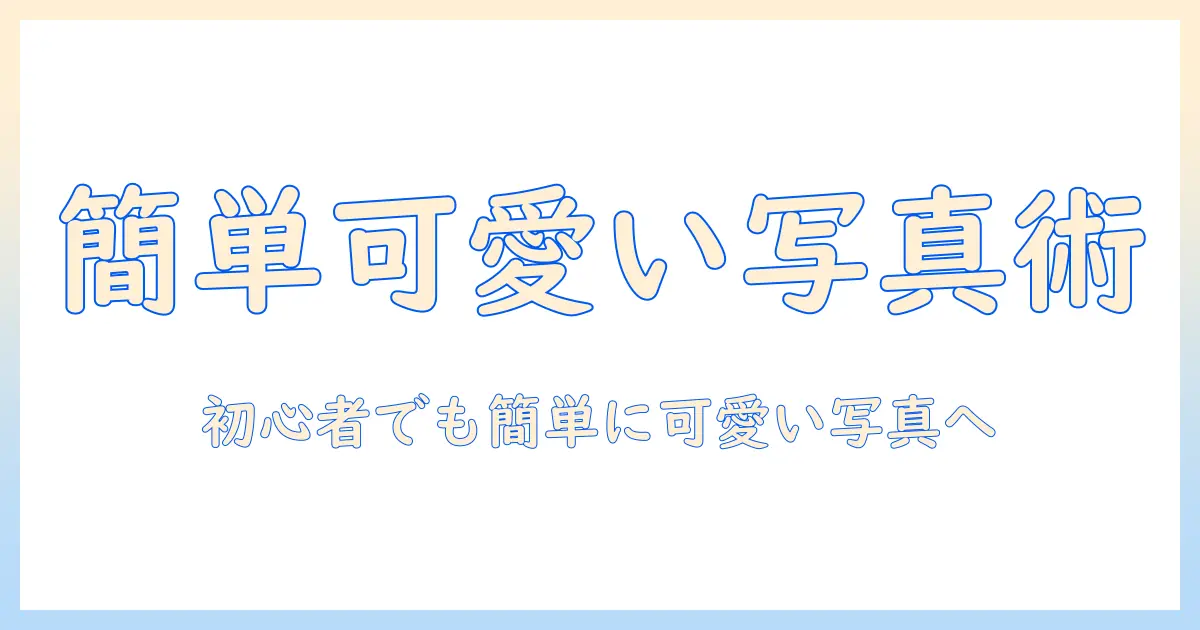 写真 フィルター 可愛いを実現する方法｜初心者向けガイドとおすすめアプリ