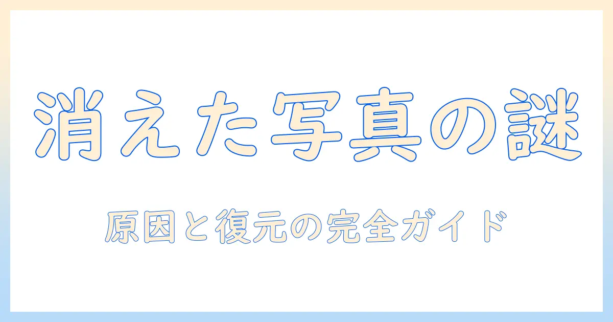 iphone 引き継ぎ 写真 消えた: 原因と復元・対処法を徹底解説