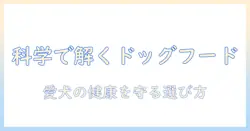 scienceとdietで読み解く ドッグフードの真実:愛犬の健康を守るための基礎知識と選び方