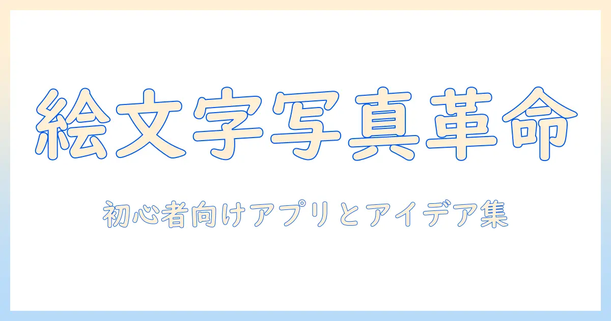 絵文字 で 写真 加工を楽しむ方法｜初心者向けアプリとアイデア集