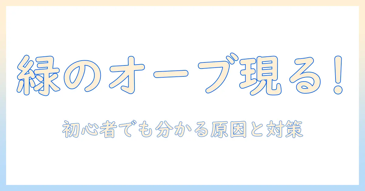 写真 に 写る 緑 の オーブとは？原因と対策を写真初心者向けに解説