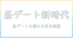 映画デートを昼から始める完全ガイド｜昼からのデートプランとおすすめ映画