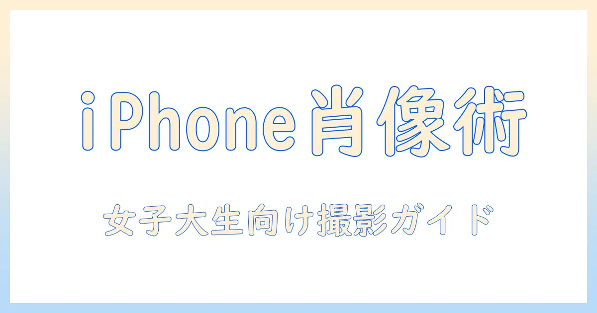 iphone 写真 ポートレートモードの使い方とコツ｜女性の大学生のための撮影テクニックと設定解説