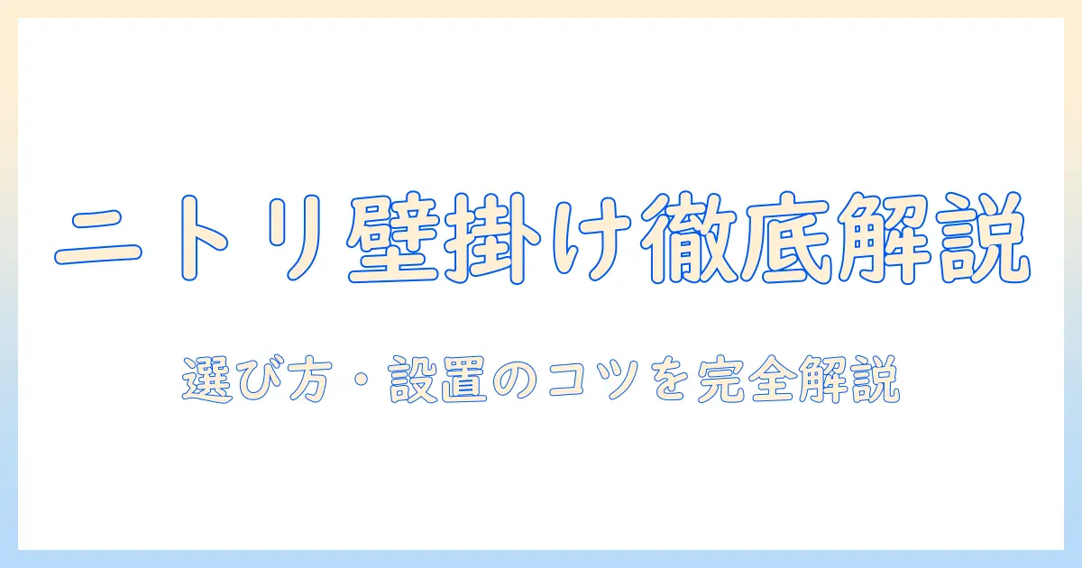 ニトリ の テレビ 壁掛け 金具を徹底解説｜選び方・耐荷重・取り付けのポイント