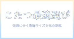 こたつのサイズと高さを徹底解説:部屋に合う最適なサイズを選ぶ方法