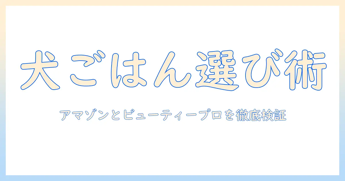 amazonで選ぶドッグフードのポイント｜ビューティープロを徹底検証