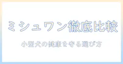 ミシュワンと mishone の小型犬用ドッグフードを徹底比較|犬の健康を守る選び方と使い方