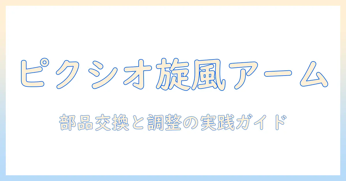 ピクシオのモニターアームのパーツ徹底解説:交換部品とカスタマイズの実践ガイド