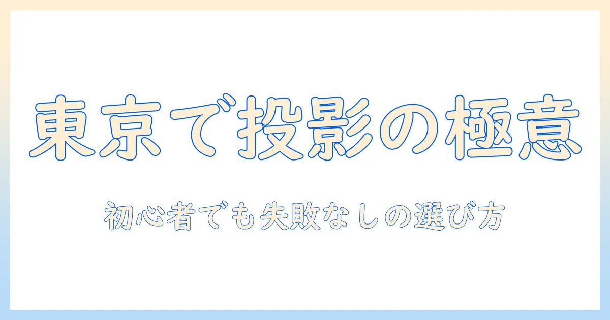 東京でレンタル スペースと プロジェクターを探す方法：初心者でも失敗しない選び方
