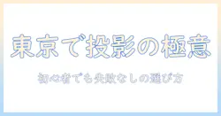 東京でレンタル スペースと プロジェクターを探す方法:初心者でも失敗しない選び方