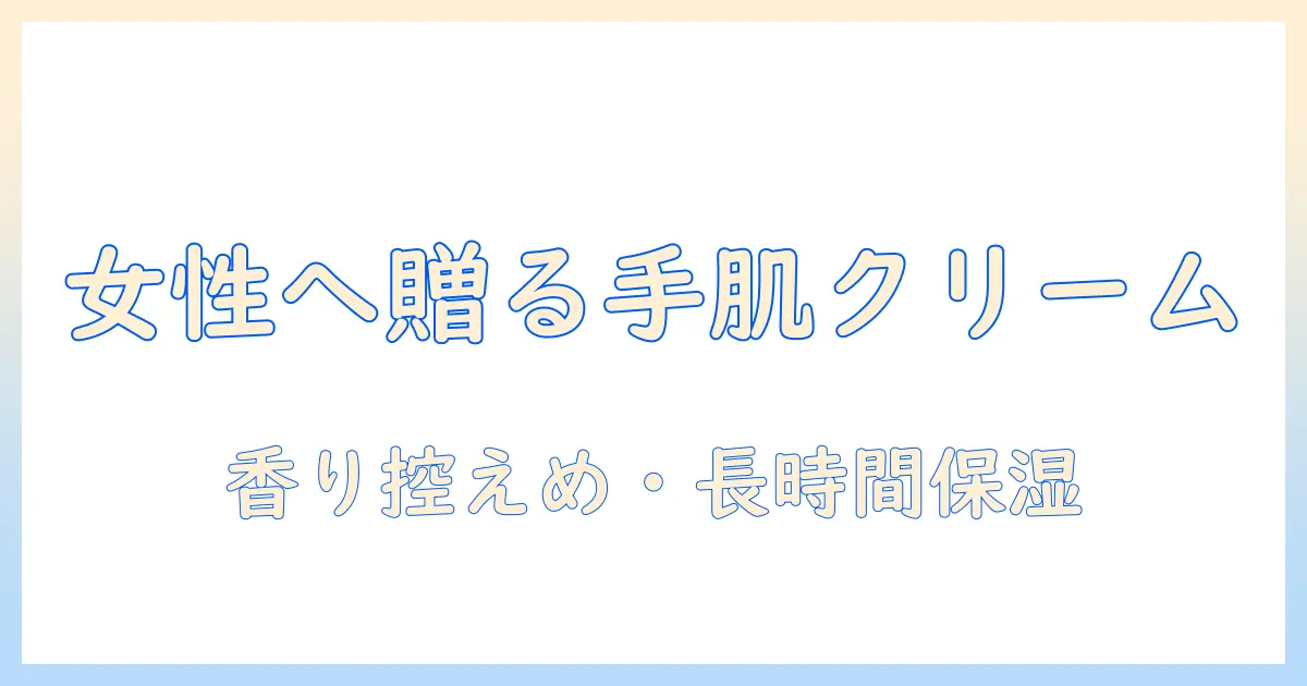 女性へのプレゼントにおすすめのハンドクリーム10選