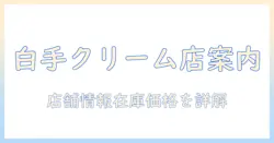 shiroハンドクリーム店舗を徹底解説：店舗情報・在庫状況・価格・アクセス方法を紹介