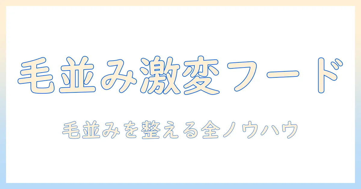 毛並みが良くなるキャットフードの選び方と効果を徹底解説